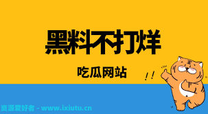 51吃瓜黑料网：使得读者能够更全面地理解事件的影响